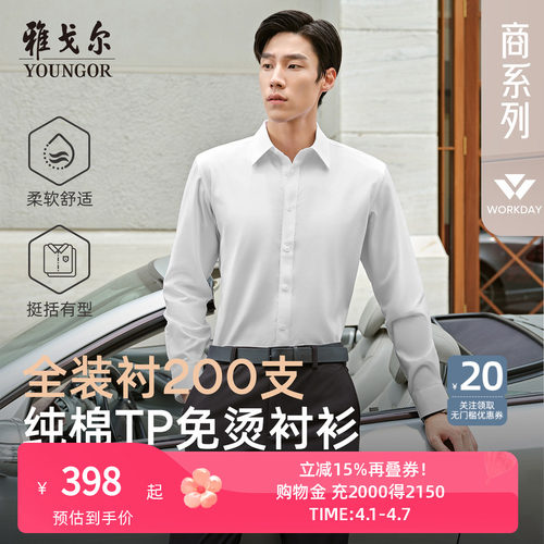 200支雅戈尔商务休闲长袖衬衫