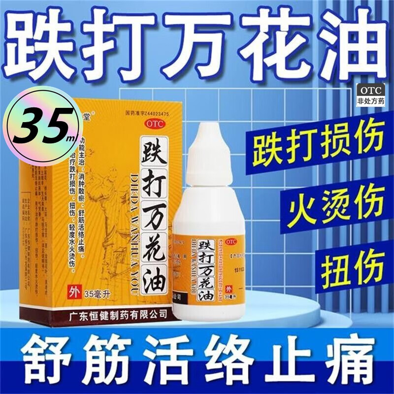 【余仁堂】跌打万花油35ml*1瓶/盒