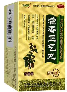 【天福康】藿香正气丸200丸*1瓶/盒