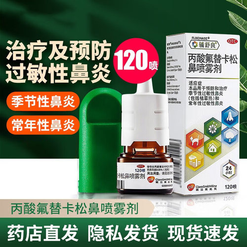 【辅舒良】丙酸氟替卡松鼻喷雾剂50μg0.05%*120喷/盒