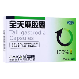 包邮益康全天麻胶囊24粒正品官方旗舰店非麻总管加味