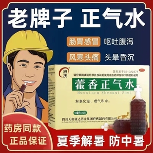 府庆藿香正气水老牌子口服液正品官方旗舰店雚香国香霍香荷香灌香