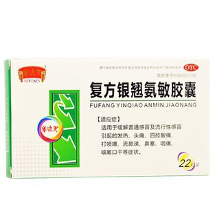 青原复方银翘氨敏胶囊22粒流行性感冒发热头痛打喷嚏流鼻涕咳嗽