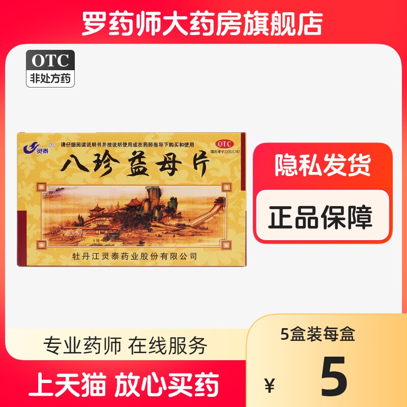灵泰八珍益母片补气血调月经头晕心慌月经量少非胶囊颗粒