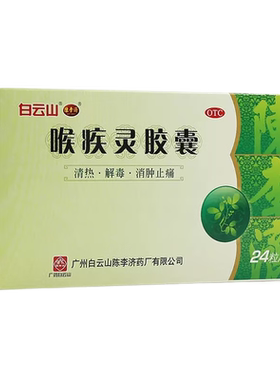 【陈李济】喉疾灵胶囊250mg*24粒/盒