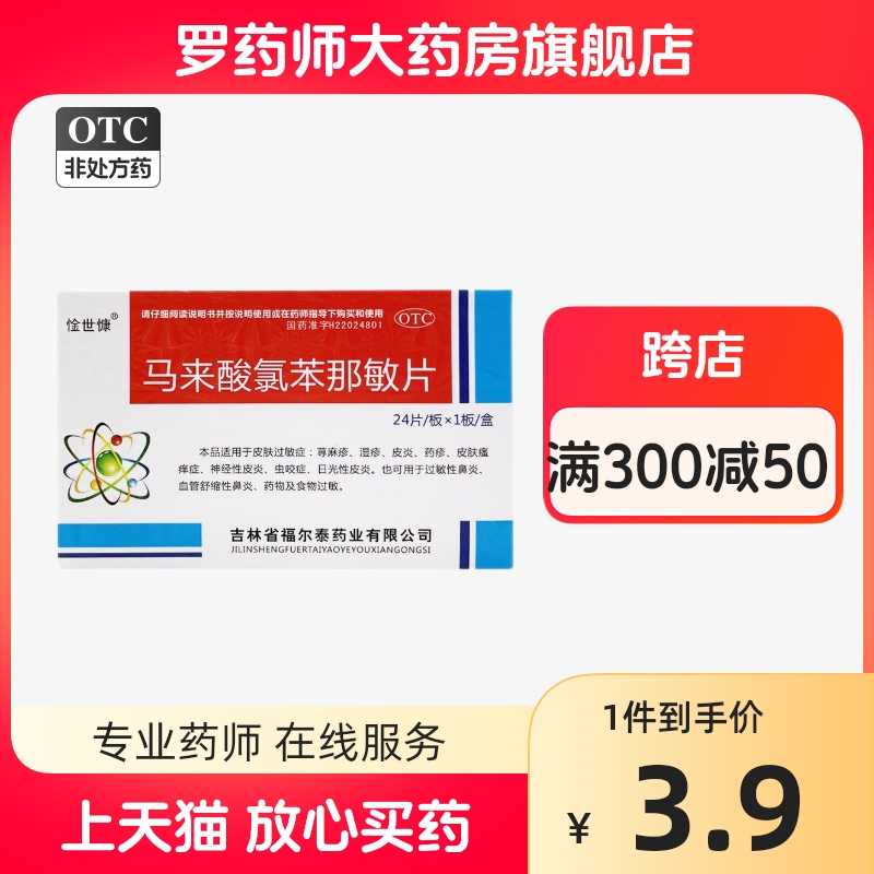 惍世慷扑尔敏抗过敏药马来酸氯苯那敏片口服马莱酸朴尔儿童药片