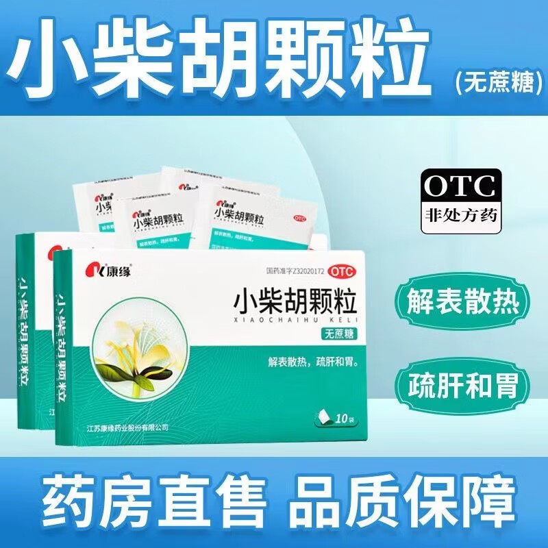 小柴胡颗粒儿童退热冲剂成人正品官方旗舰店非云南白药北京同仁堂