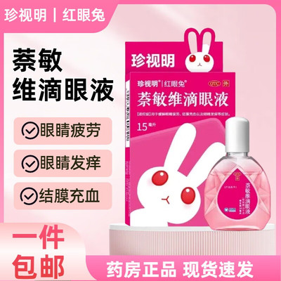 萘敏维滴眼液奈维敏眼滴眼药水奈敏维茶耐荼纳蔡敏捺那小支非闪亮