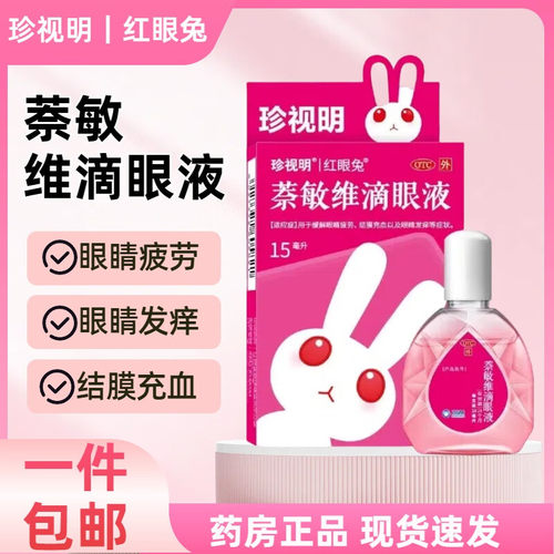 萘敏维滴眼液奈维敏眼滴眼药水奈敏维茶耐荼纳蔡敏捺那小支非闪亮