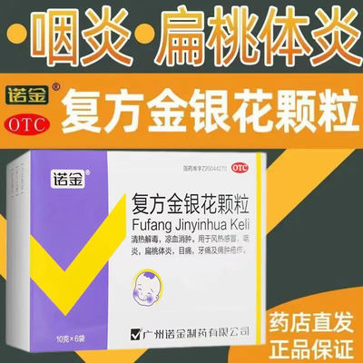 【诺金】复方金银花颗粒10g*6袋/盒