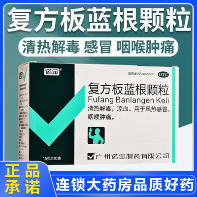 诺金复方板蓝根颗粒冲剂儿童扳蓝根白百蓝根官方旗舰店非白云山