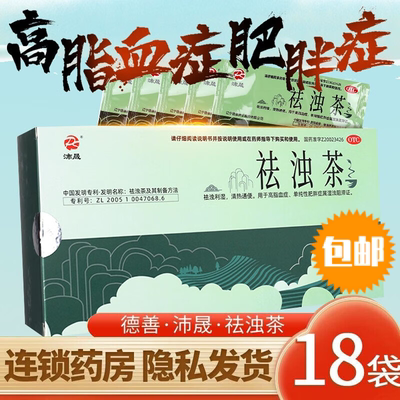包邮德善沛晟祛浊茶18袋清热利湿通便高脂血症单纯性肥胖症非胶囊