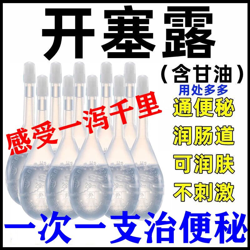 开塞露成人用含甘油大瓶官方旗舰店护肤品美容白纯正品老牌医用