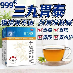 正品包邮999三九胃泰养胃舒颗粒6袋胃舒颗粒冲剂非养胃舒片软胶囊