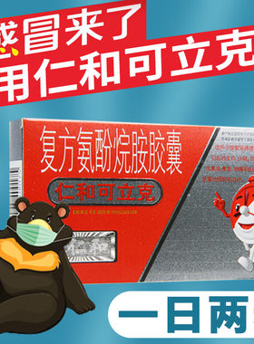 仁和复方氨酚烷胺胶囊流感感冒药氛酚流鼻涕鼻塞发热头痛非感康片