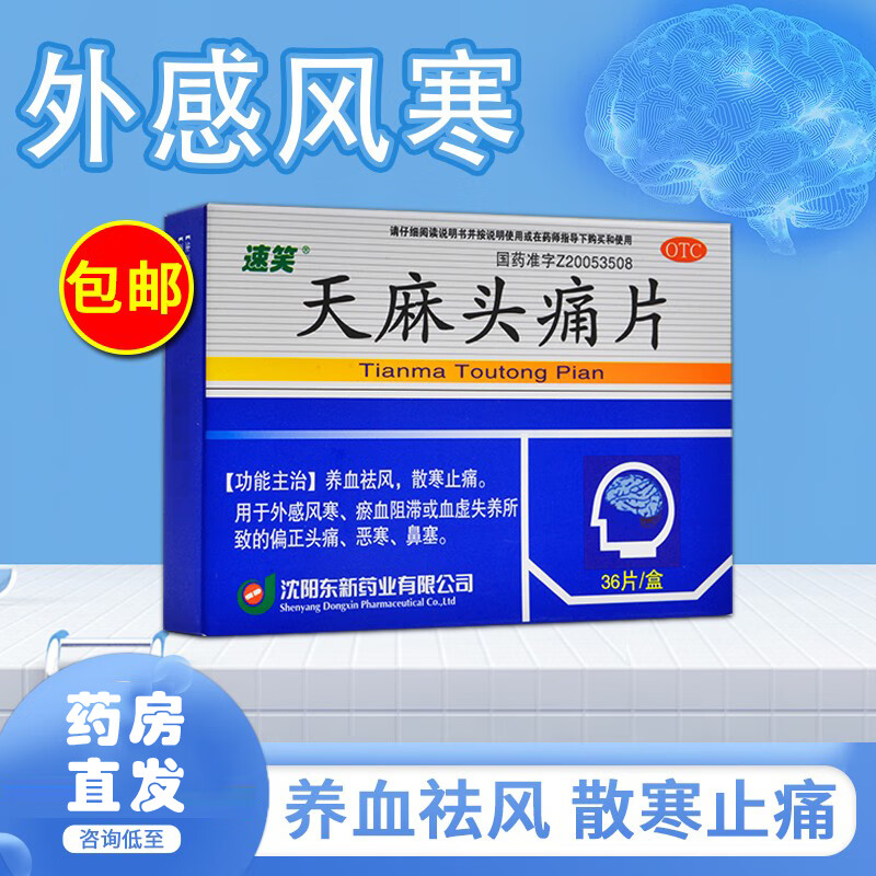 包邮速笑天麻头痛片36片治头痛片偏头疼头痛灵头痛药非同仁堂胶囊 OTC药品/国际医药 解热镇痛 原图主图