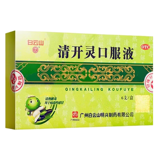 白云山清开灵口服液10ml*6支咽喉肿痛咽炎非泡腾片滴丸颗粒软胶囊