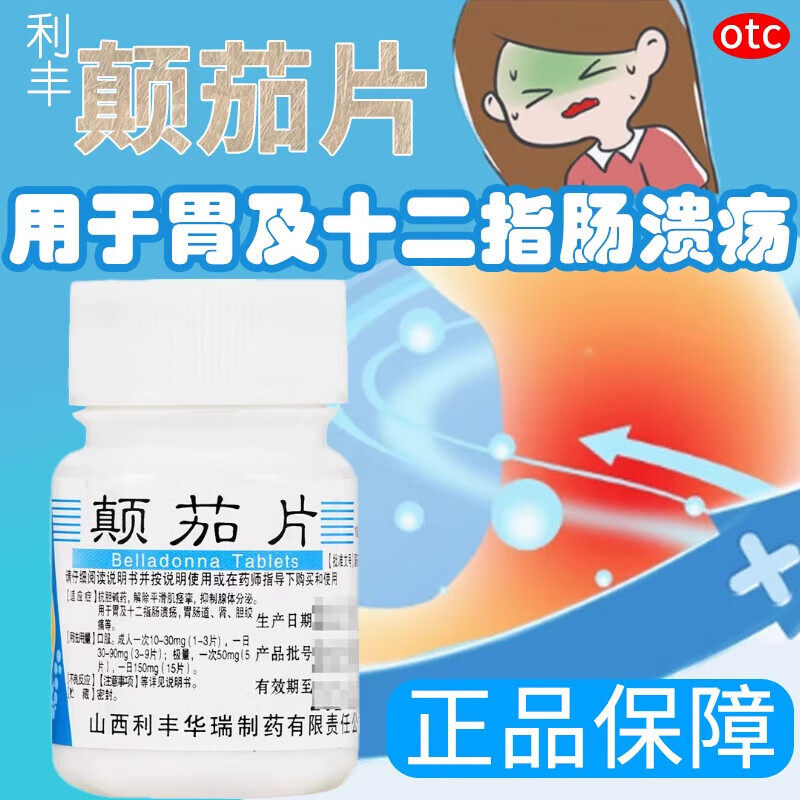 利丰颠茄片100片抗胆碱药肌痉挛十二指肠溃疡胆绞痛药胃溃疡特效