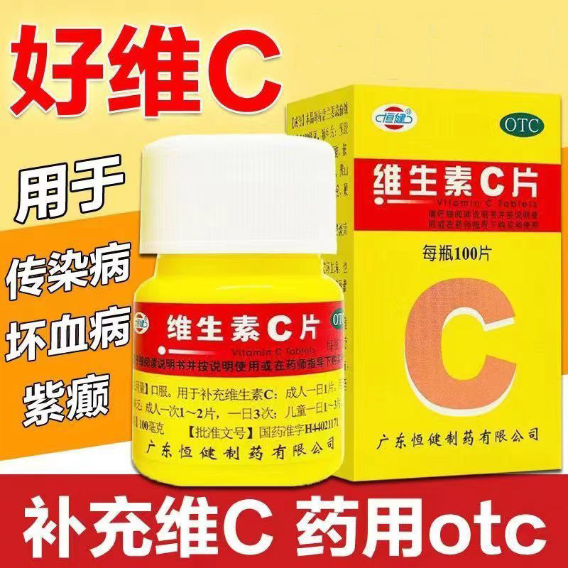 【恒健】维生素C片100mg*100片/盒
