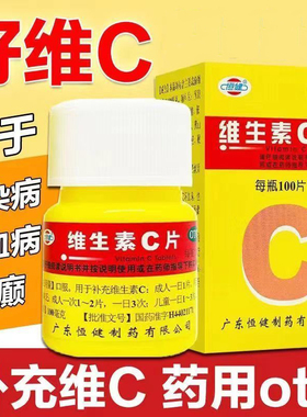 100片恒健维生素C片药片正品官方旗舰店vc片国药OTC维c医药用