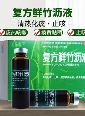 【天施康】复方鲜竹沥液10ml*10支/盒