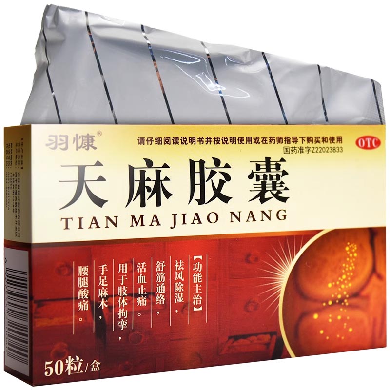 羽慷天麻胶囊官方旗舰店专治四肢手脚麻木非同仁堂口服液颗粒片丸