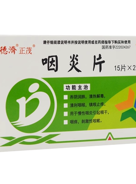【德济】咽炎片0.25G*30片/盒
