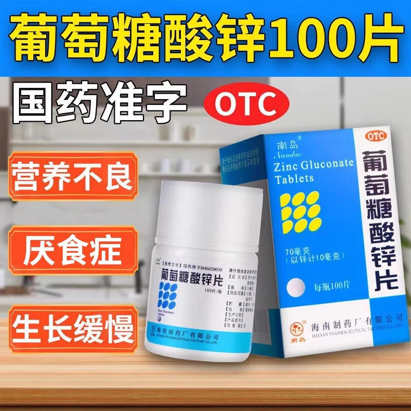 南岛牌葡萄糖酸锌片100片葡萄糖锌片儿童大人otc虎扑街药梓口服液