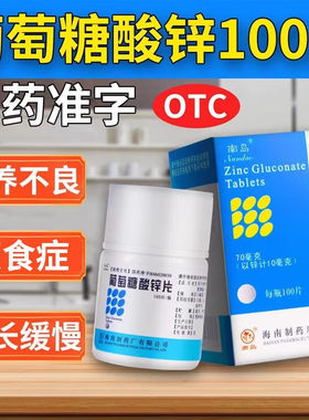 【南岛】葡萄糖酸锌片70mg*100片/盒