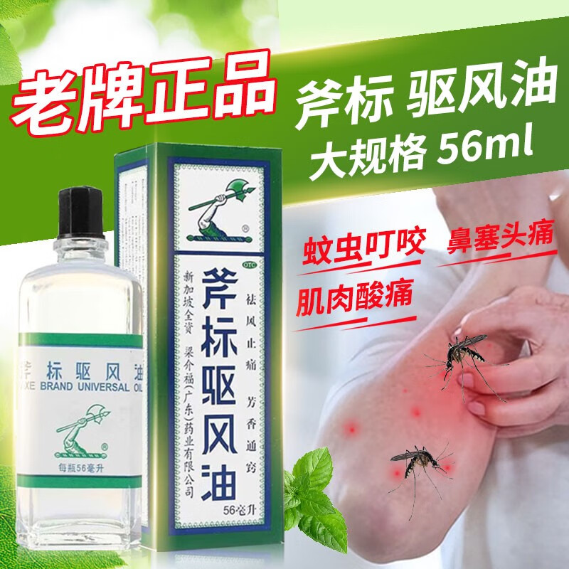 【梁介福】斧标驱风油56ml*1瓶/盒