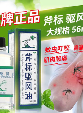 【梁介福】斧标驱风油56ml*1瓶/盒