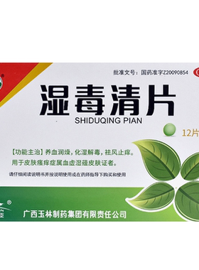 【玉林】湿毒清片0.62g*24片/盒