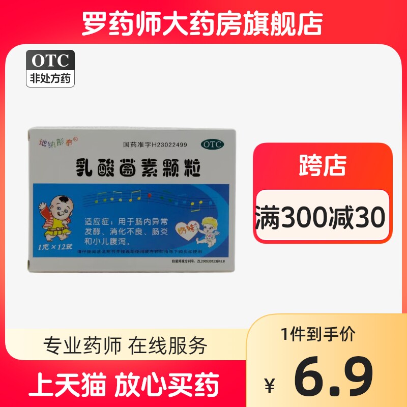 地纳彤泰乳酸菌素颗粒12袋益生菌儿童小儿拉肚子肠炎调理肠胃药