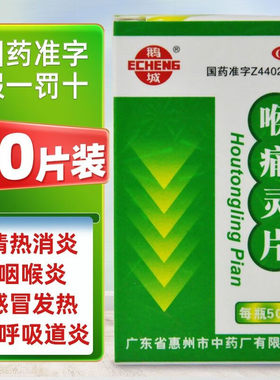 【鹅城】喉痛灵片50片/瓶
