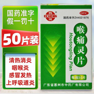 鹅城喉痛灵片50片咽喉炎感冒发热上呼吸道炎专用药清热解毒消炎丸