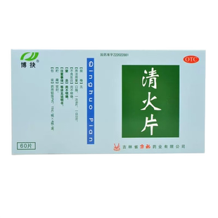 正品博抉清火片60清热泻火头痛专用牙疼牙痛止疼药速效非茶膏精油