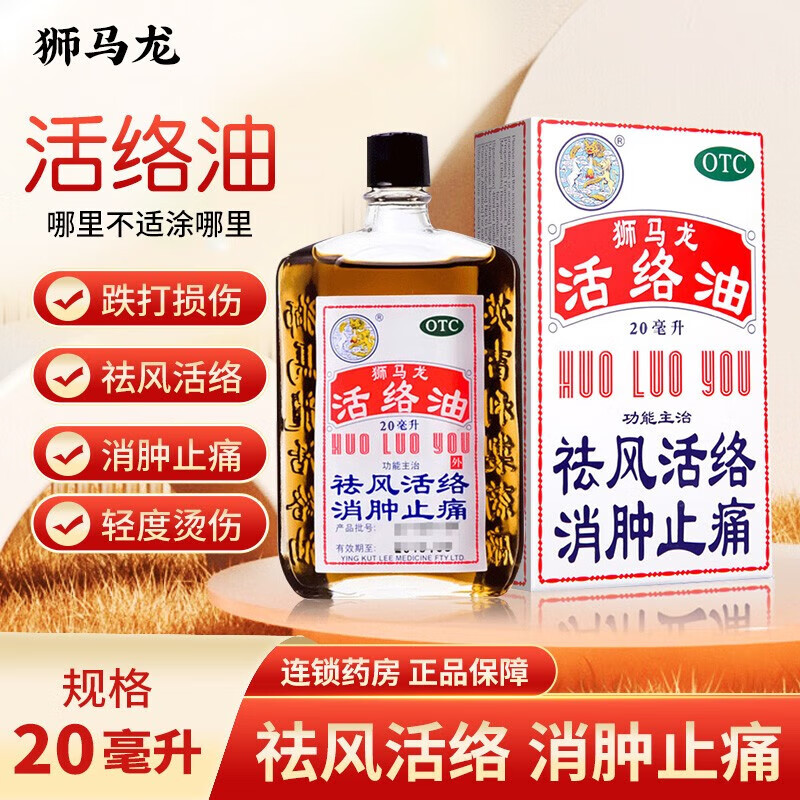 【狮马龙】活络油20ml*1瓶/盒