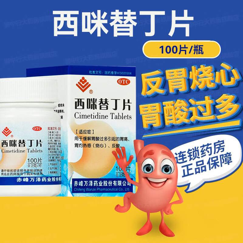 【东药】西咪替丁片0.2g*100片/瓶
