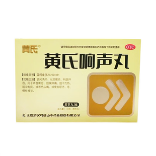 济民可信黄氏黄氏响声丸黄式黄芪皇室皇氏正品咽喉肿痛急慢性咽炎