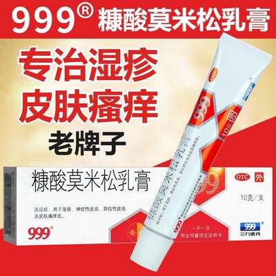 【999】糠酸莫米松乳膏0.1%*10g*1支/盒