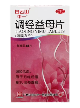 【中一牌】调经益母片0.36g*48片/盒