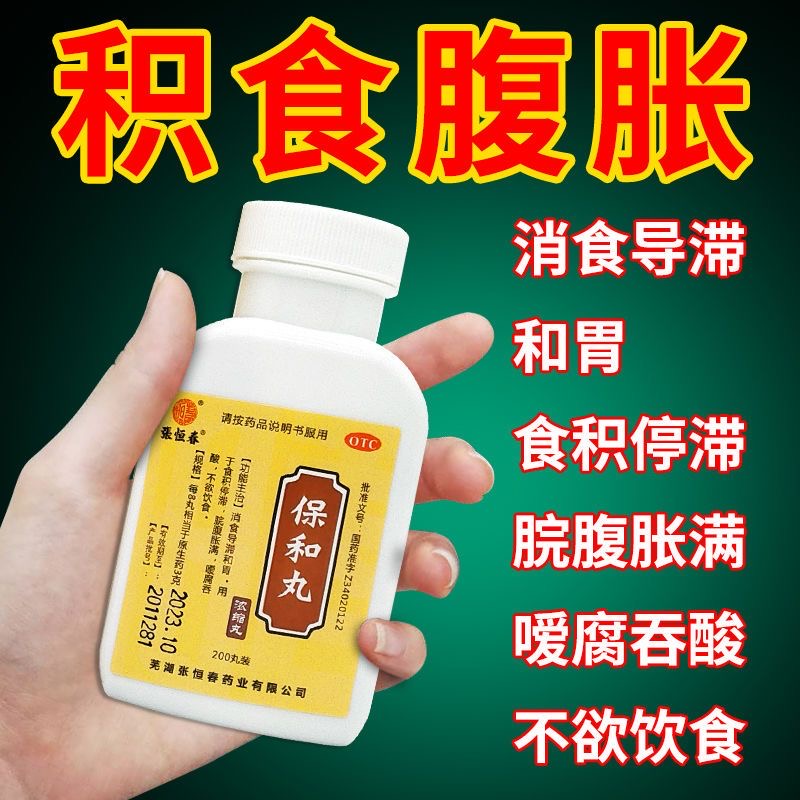 【金不换】保和丸(浓缩丸)200丸*1瓶/盒