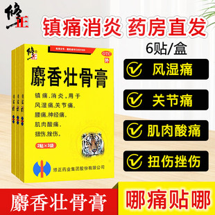 修正药业麝香壮骨膏消炎止痛贴膏止疼虎牌药膏非狗皮膏药羚锐射香