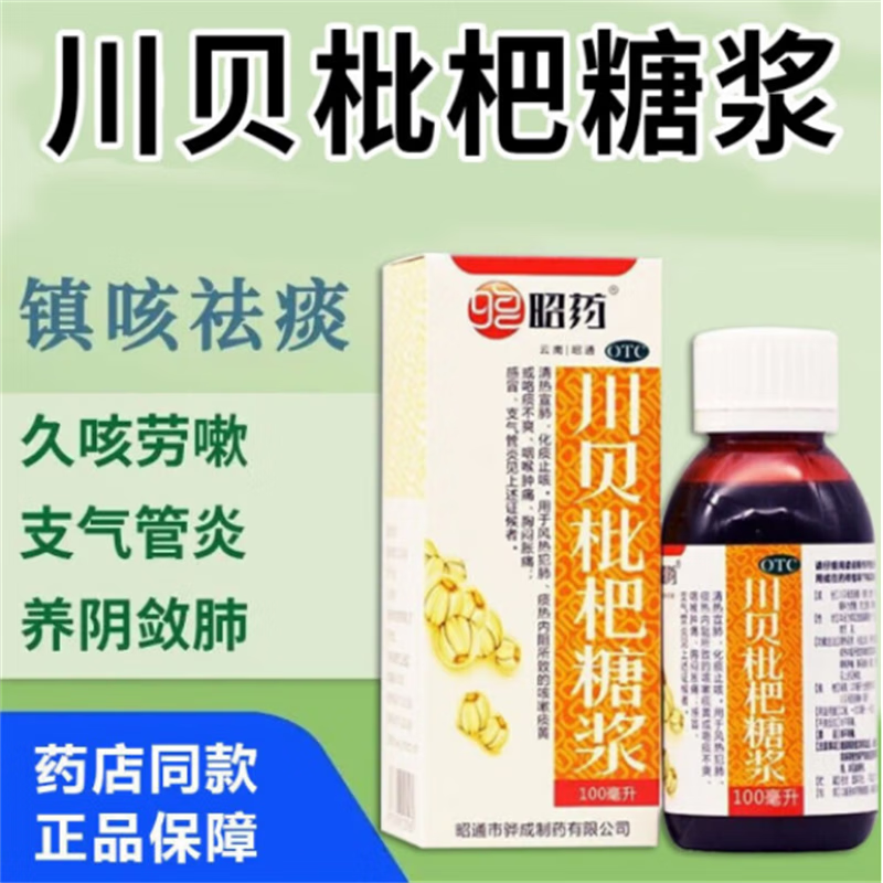 昭药川贝枇杷糖浆止咳化痰强力枇杷露膏儿童膏糖琵琶治咳口服液-封面