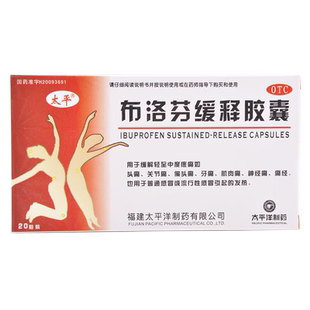 太平布洛芬缓释胶囊正品官方旗舰店退烧药布诺芬布伦芬布若芬