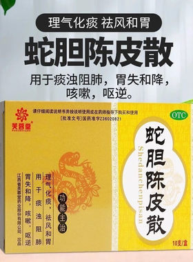 【芙蓉堂】蛇胆陈皮散0.3g*10支/盒