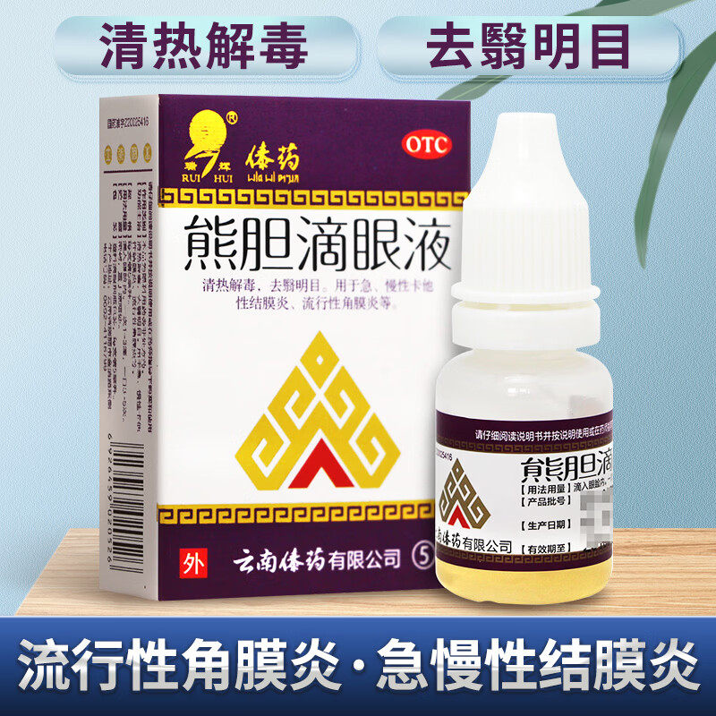 熊胆滴眼液 结膜炎眼药水红血丝明目解毒清热角膜炎眼胬肉红眼病