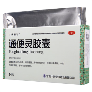 官方旗舰店通便灵胶囊润肠通便治疗便秘的药物顽固便秘专治便秘