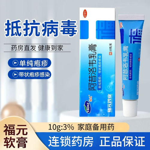 【福元】阿昔洛韦乳膏3%*10g*1支/盒
