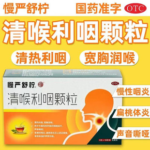 慢严舒柠清喉利咽颗粒18袋儿童成人急慢性咽炎扁桃体炎非含片茶